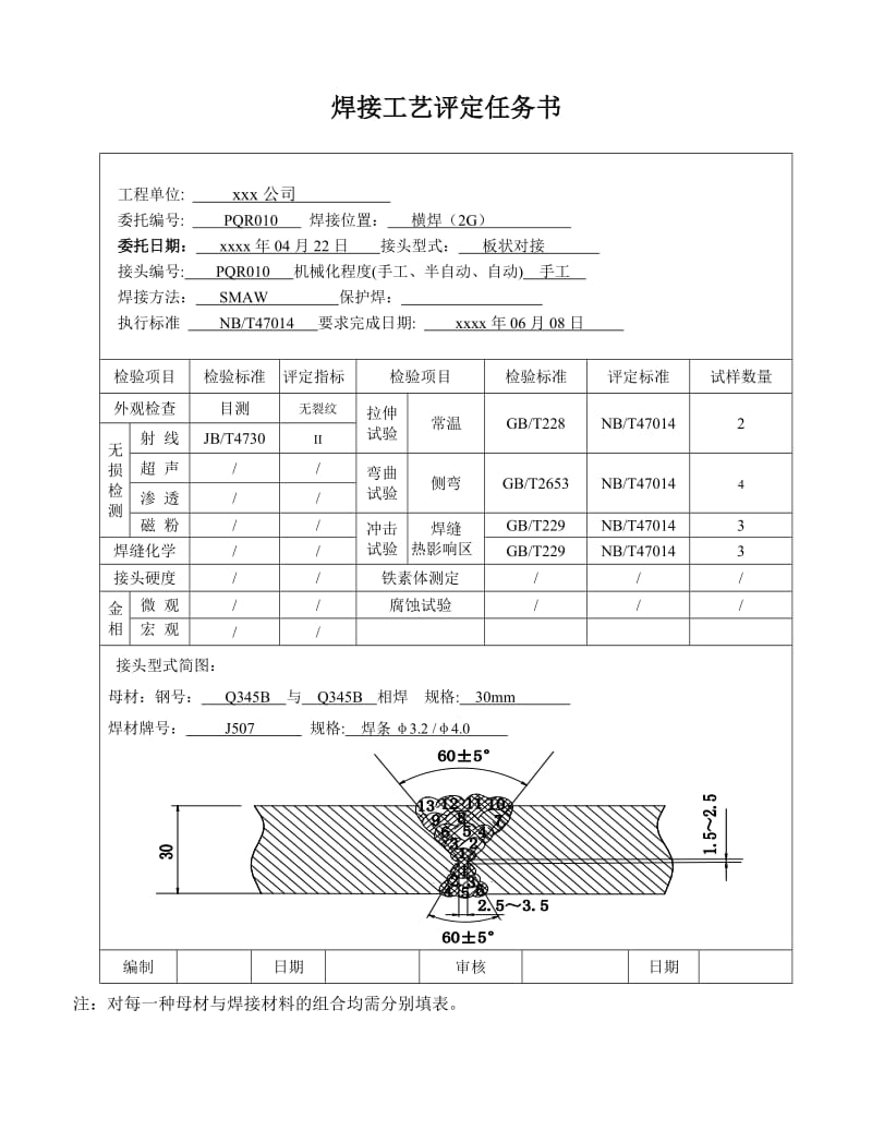 Q345 30mm板状对接焊条电弧焊 焊接工艺评定.doc_第2页