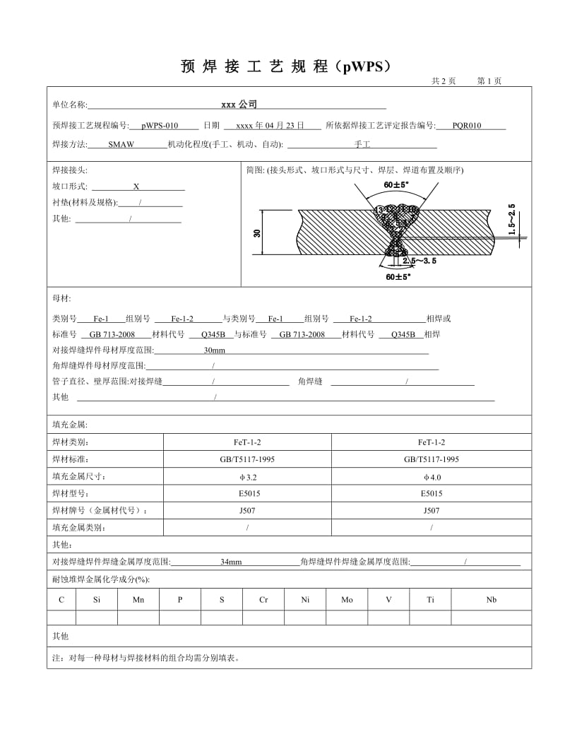 Q345 30mm板状对接焊条电弧焊 焊接工艺评定.doc_第3页