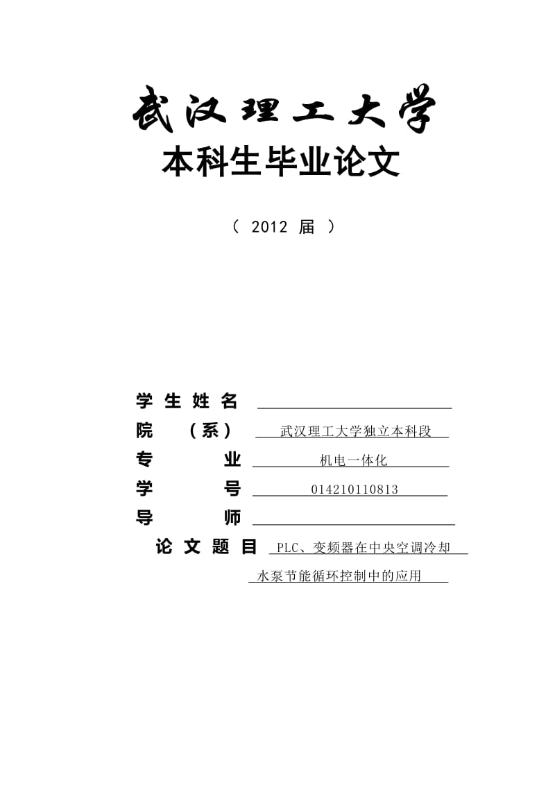 PLC、变频器在中央空调冷却水泵节能循环控制中的应用.doc_第1页