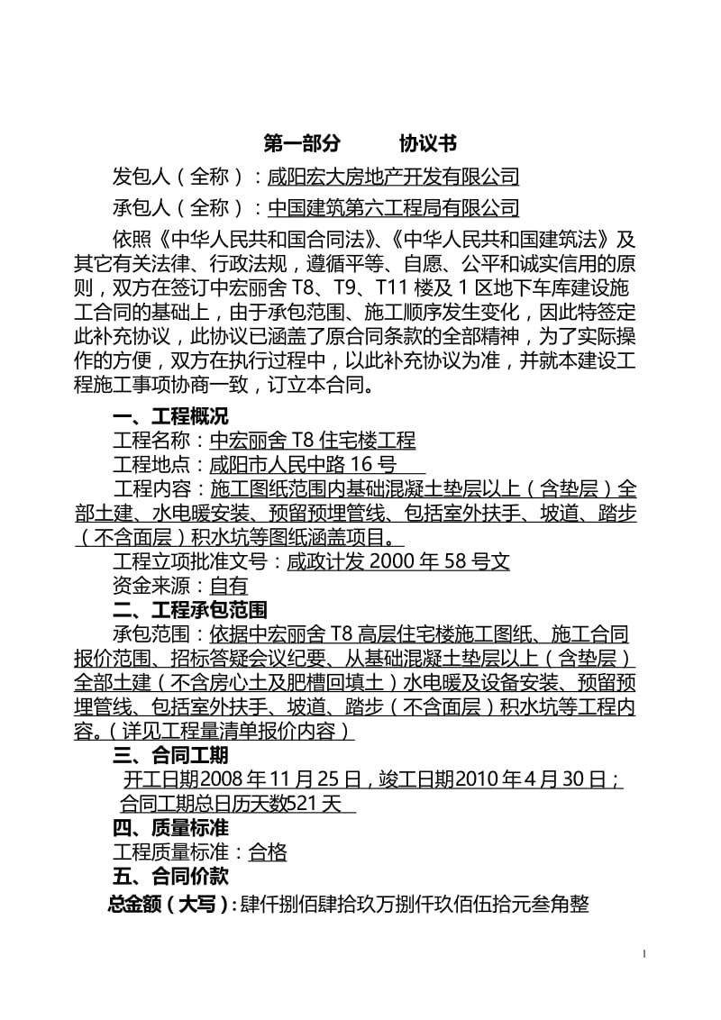 ut中宏丽舍t8施工合同-带通用补充协议.doc_第2页