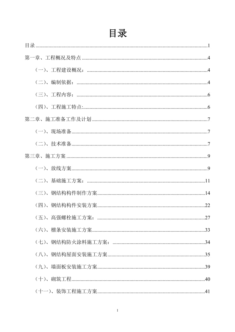 xd雅安市承天机械制造有限公司生产车间工程施工组织设计.doc_第2页