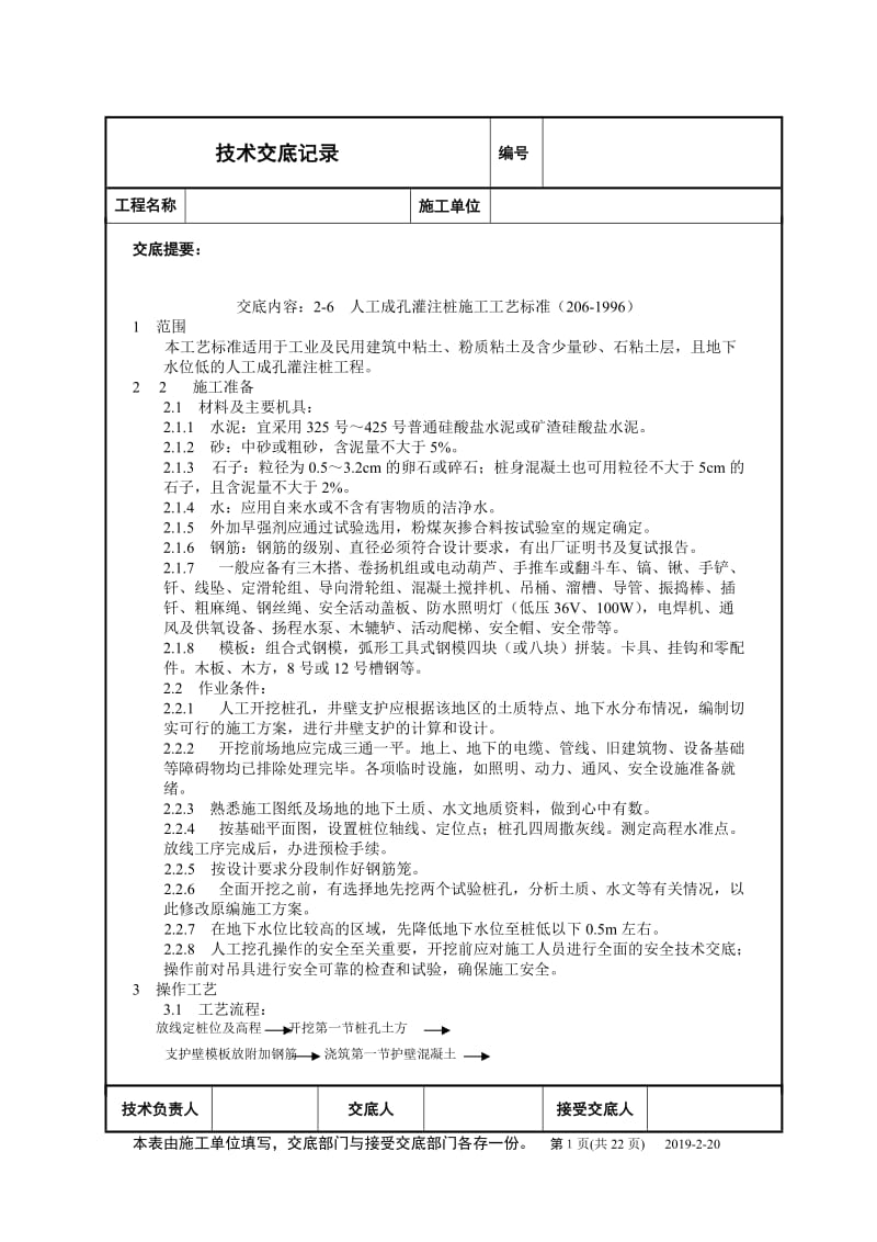 tc2-6、人工成孔灌注桩施工工艺标准(206-1996).doc_第1页