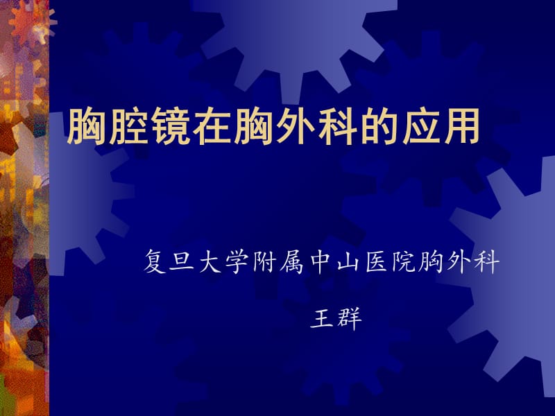 胸腔镜在胸外科的应用课件.ppt_第1页