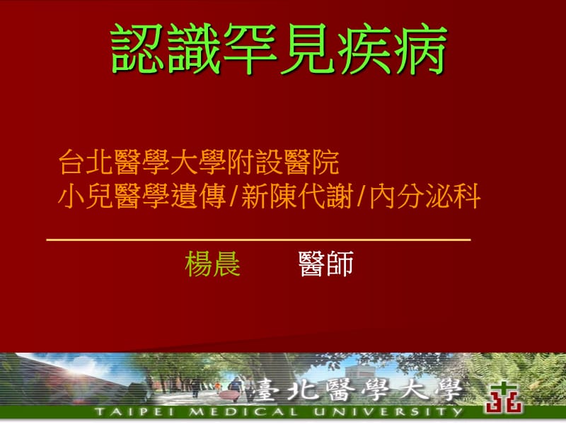 认识罕见疾病.ppt_第1页