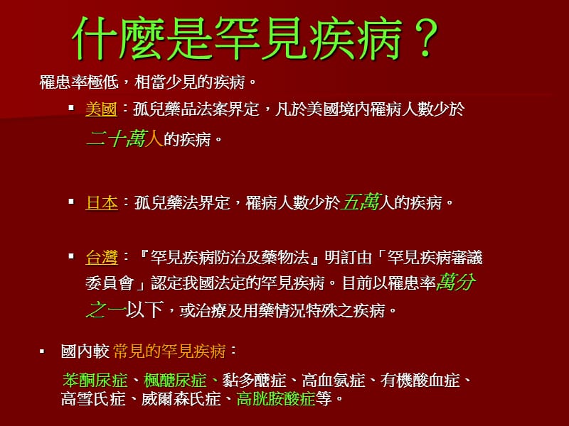 认识罕见疾病.ppt_第2页