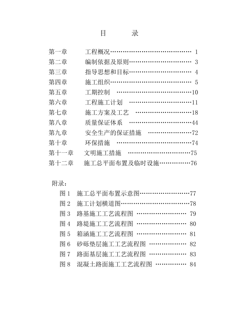 sl齐杜公路施工组织设计.doc_第1页