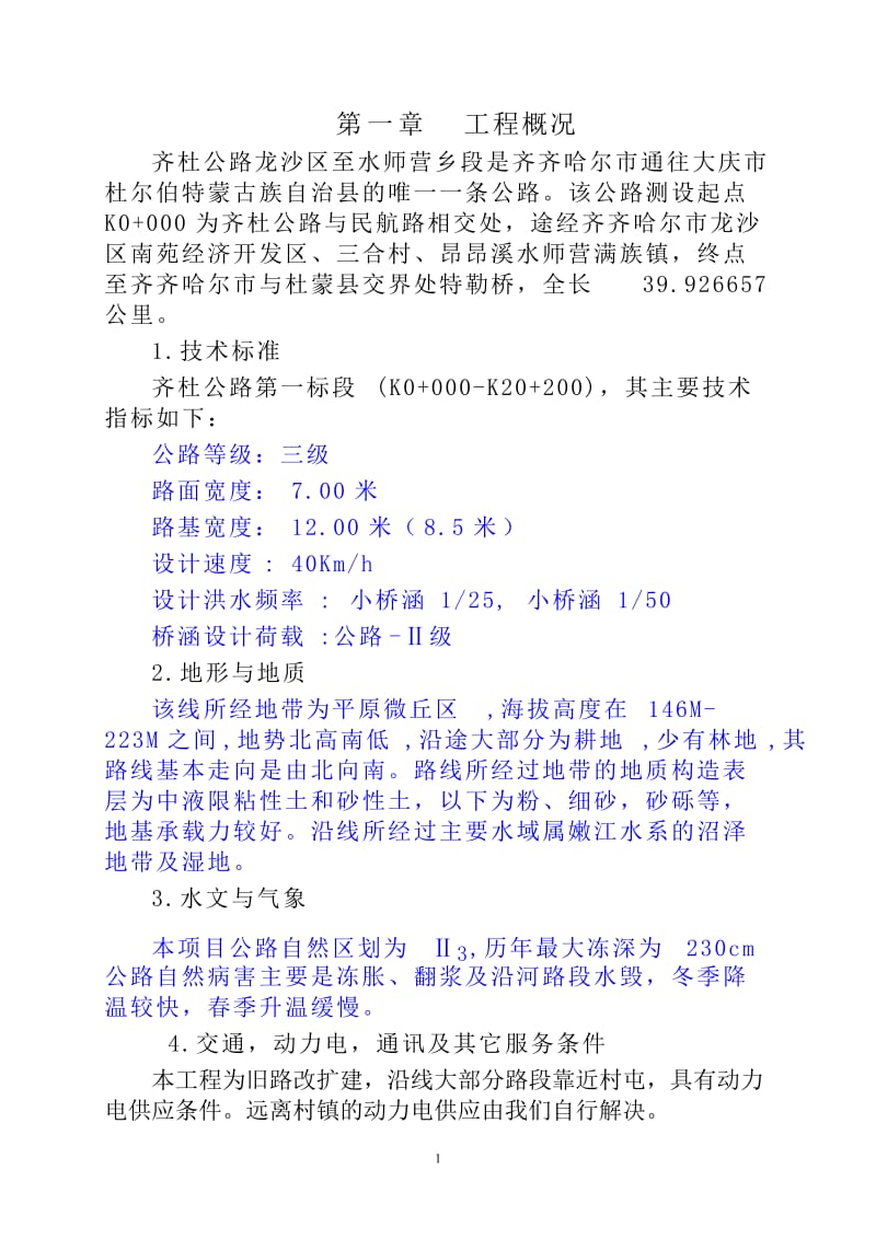 sl齐杜公路施工组织设计.doc_第2页