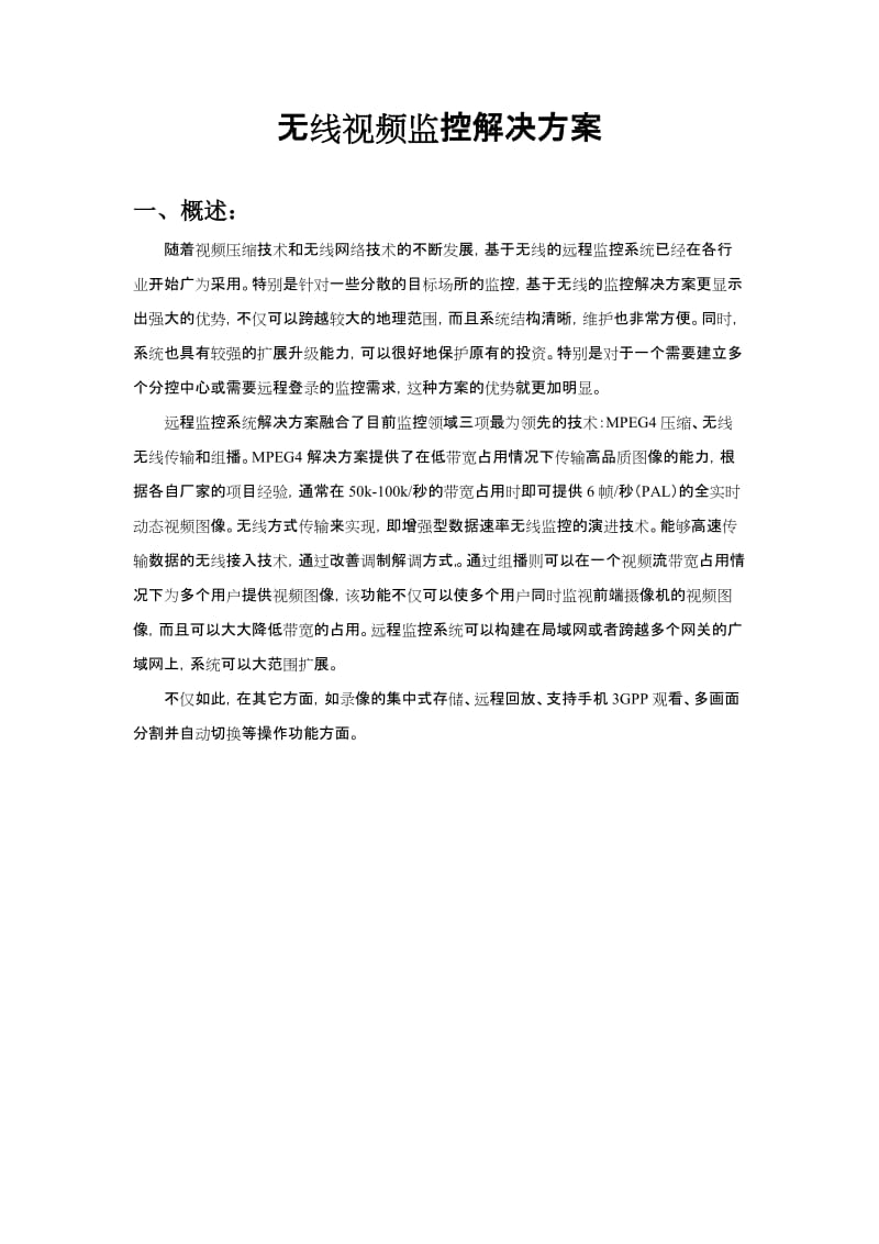 ro邳州占城镇无线视频监控解决方案.doc_第1页