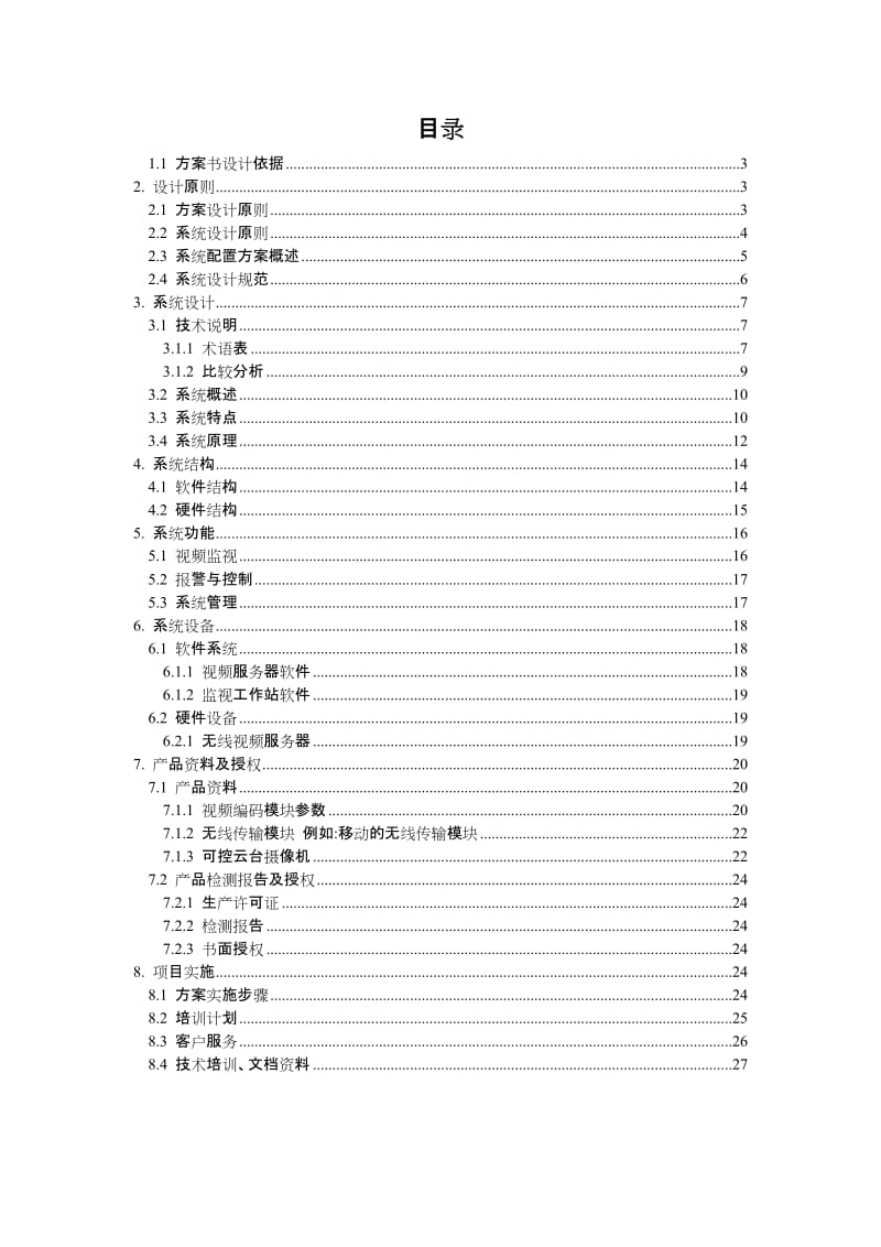 ro邳州占城镇无线视频监控解决方案.doc_第2页