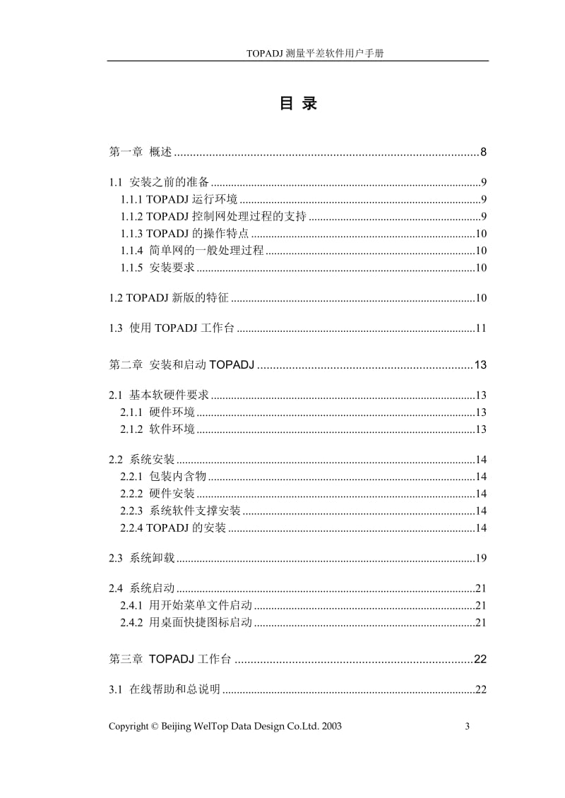 TOPADJ测量控制网平差软件详细使用说明.doc_第3页