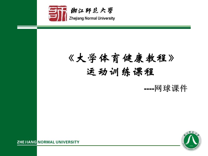 网球理论-大学体育健康教程运动训练课程.ppt_第1页