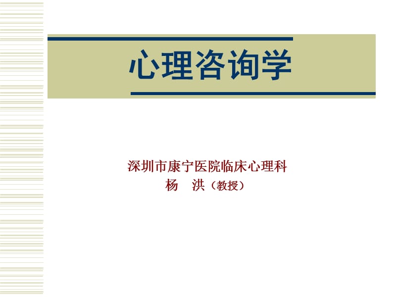 心理咨询学(1).ppt_第1页