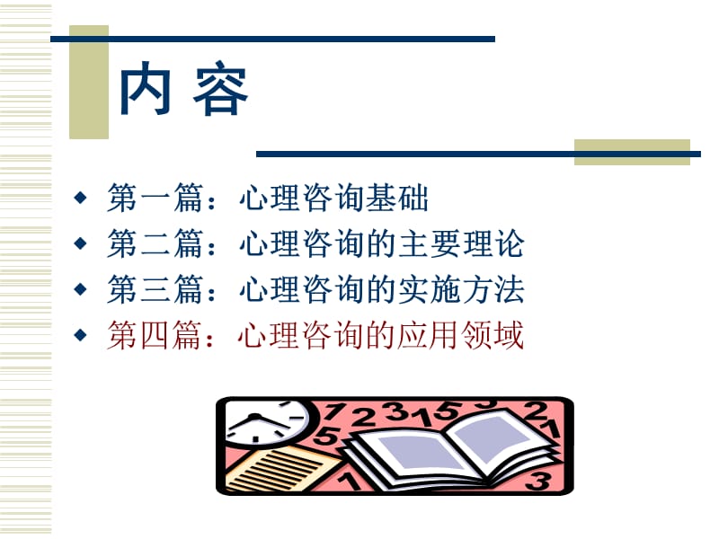 心理咨询学(1).ppt_第2页