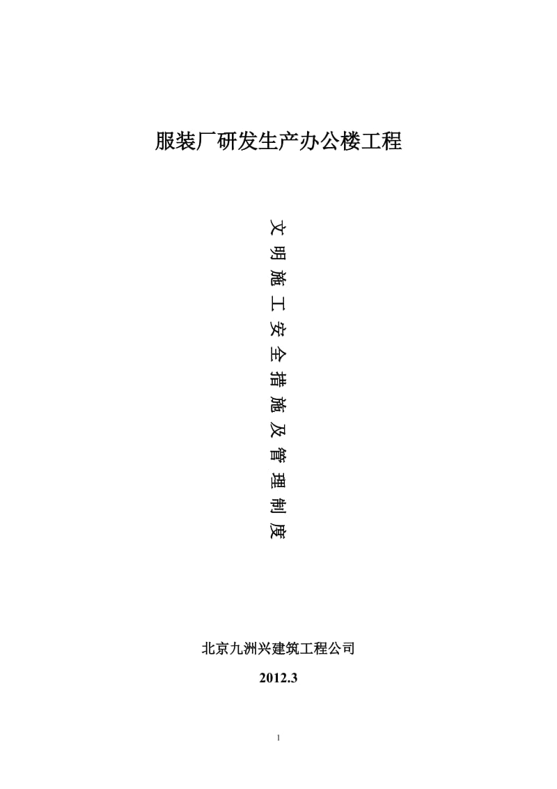 vh服装厂研发生产办公楼文明施工安全措施及管理制度.doc_第1页