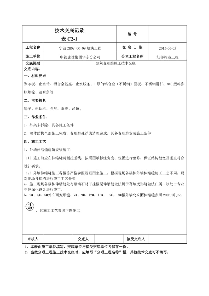 qm建筑变形缝施工技术交底.doc_第1页