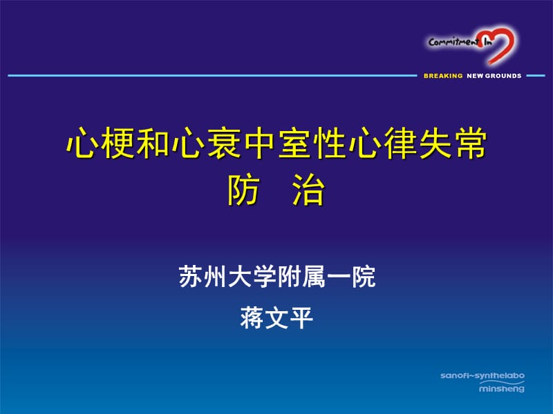 心梗和心衰中室性心律失常防治-蒋文平.ppt_第1页