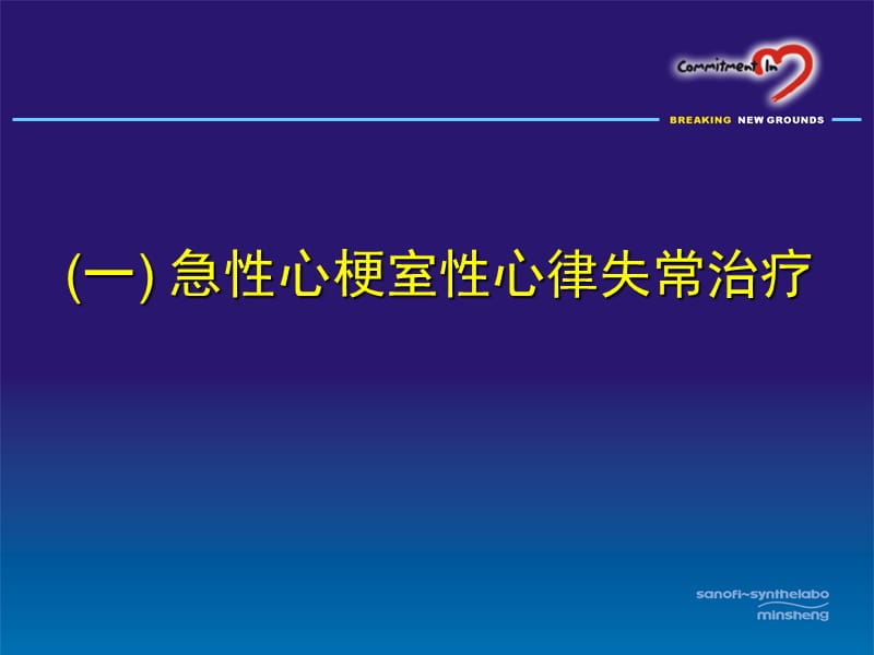 心梗和心衰中室性心律失常防治-蒋文平.ppt_第2页