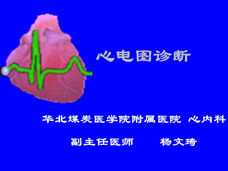 心电诊断学.ppt_第1页