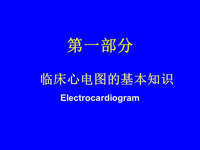 心电诊断学.ppt_第2页