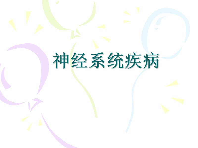 神经系统疾病.ppt_第1页