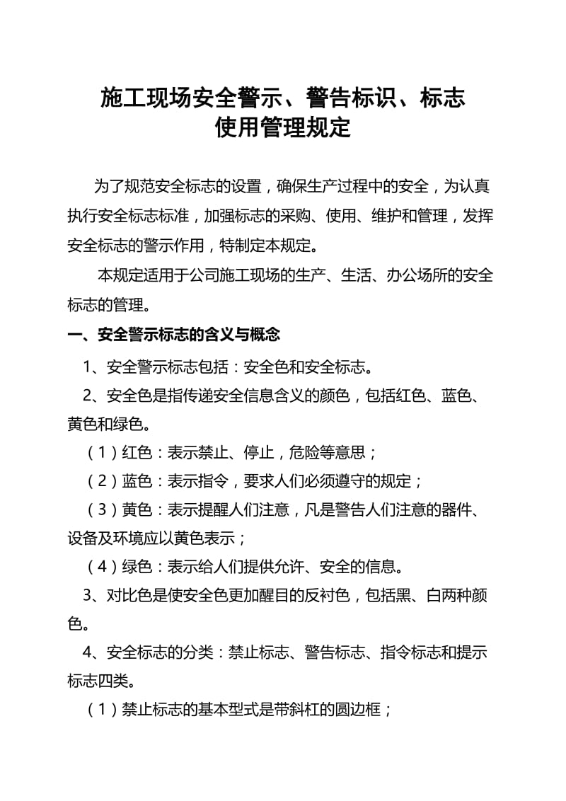 vz施工现场安全警示、警告标识、标志使用管理规定.doc_第1页