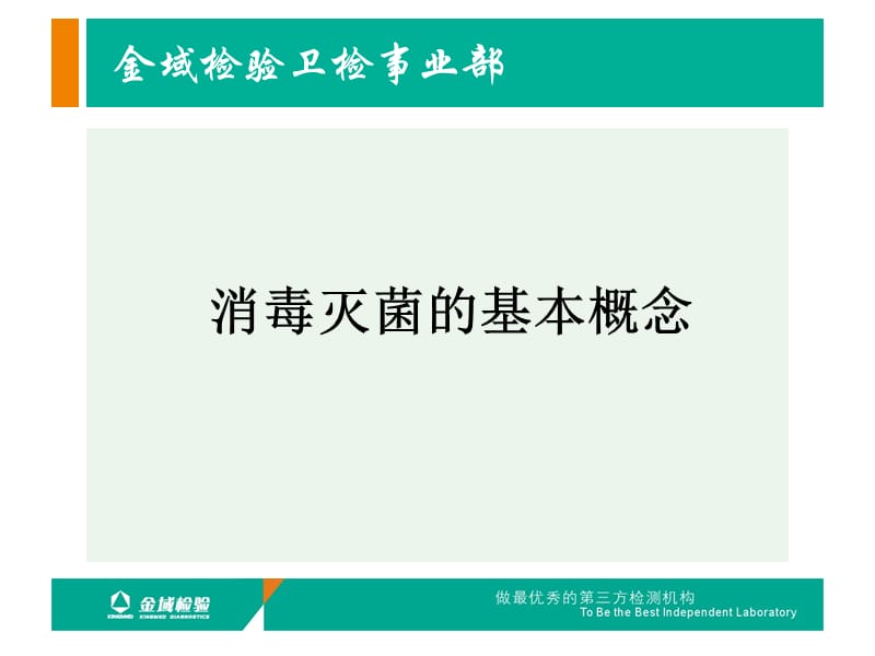 消毒灭菌的基本概念——金域检验培训教程.ppt_第1页