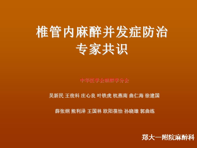 椎管内麻醉并发症--专家共识.ppt_第1页