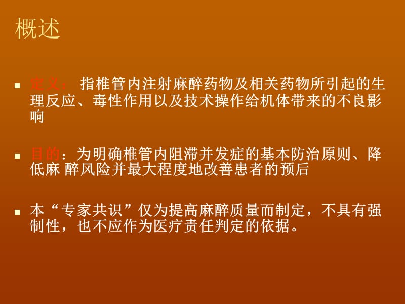 椎管内麻醉并发症--专家共识.ppt_第2页