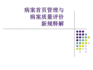 新病案首页.ppt