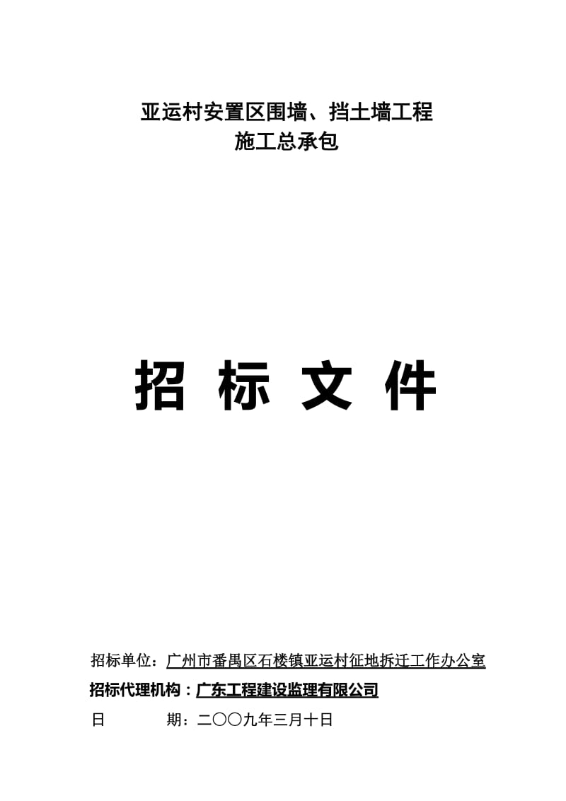 vl亚运村安置区围墙,挡土墙工程.doc_第1页