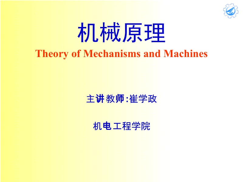 机械原理（崔学政）ch08.ppt_第1页