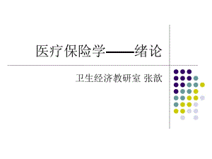 选修课社会医疗保险绪论.ppt