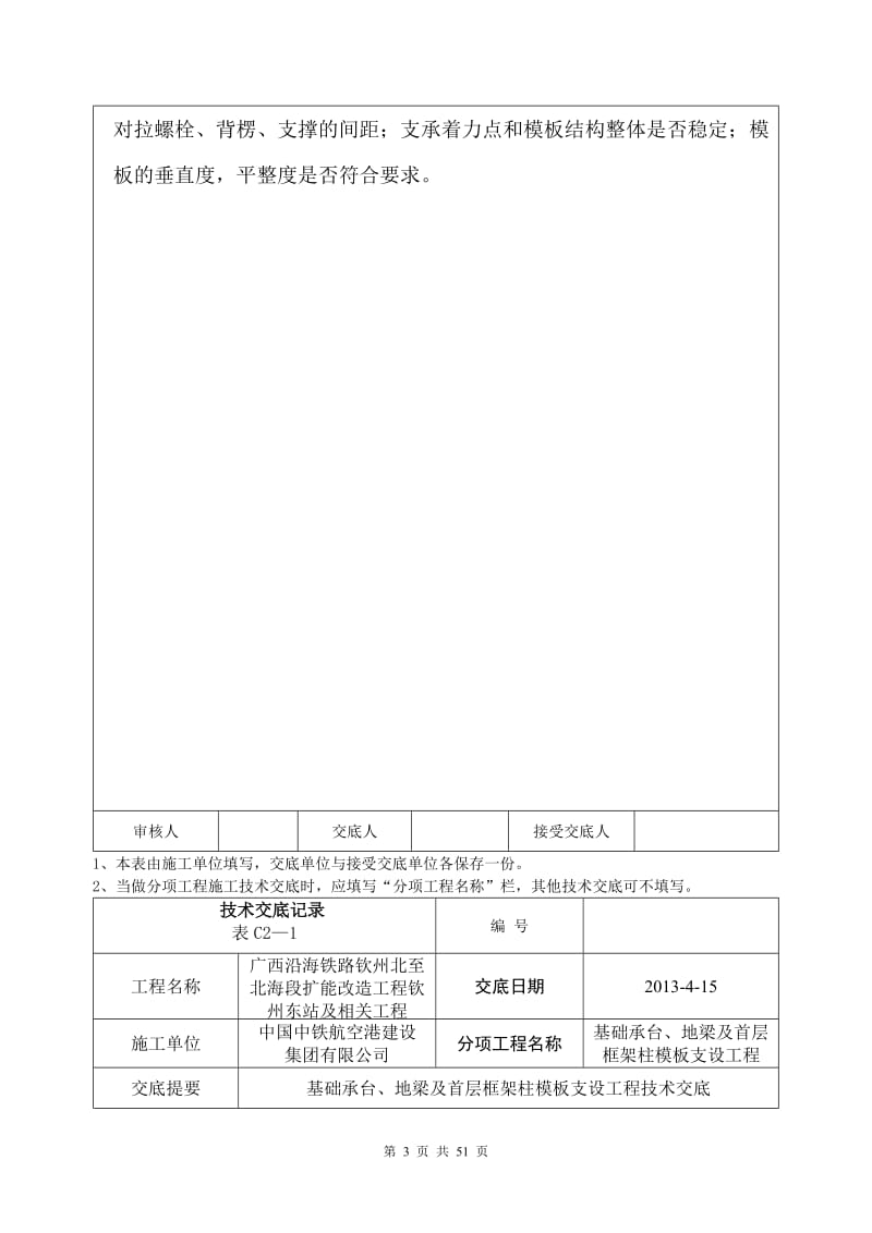 wc梁、承台、框架柱模板技术交底记录-已完成.doc_第3页