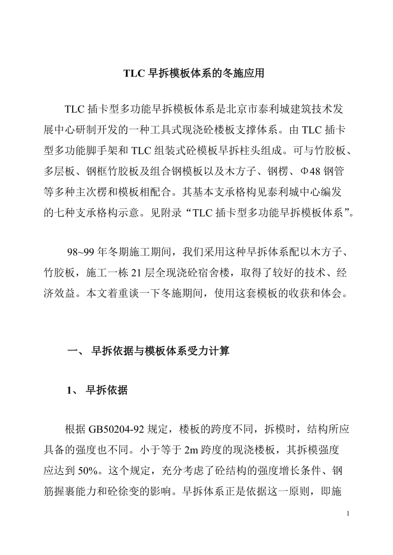 TLC早拆模板体系的冬施应用.doc_第1页