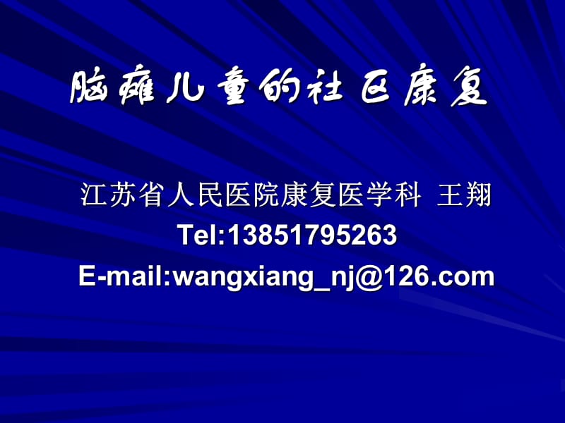 苏州残联培训-脑瘫评估与训练.ppt_第1页