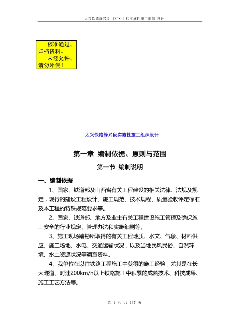 xj太兴铁路静兴段实施性施工组织设计.doc_第1页