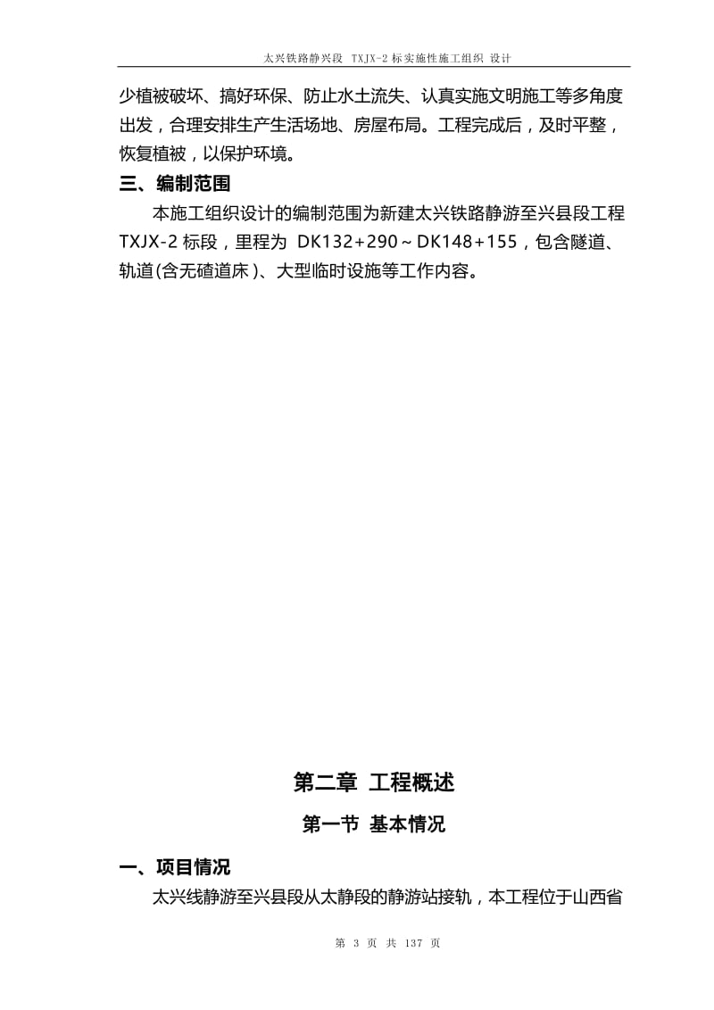 xj太兴铁路静兴段实施性施工组织设计.doc_第3页