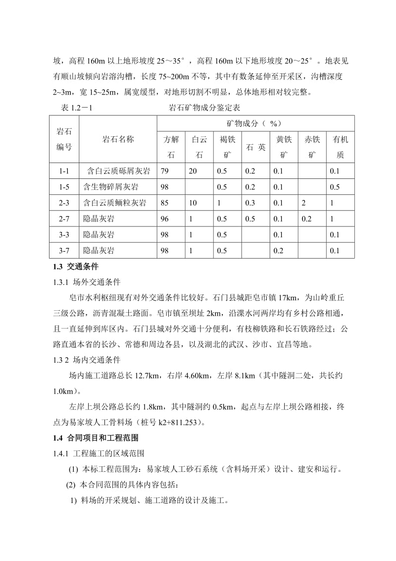 qr人工骨料筛分投标施工组织设计.doc_第3页