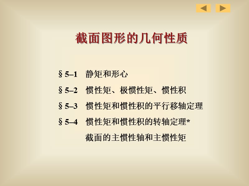 材料力学课件（路桥）第5章截面图形的几何性质.ppt_第2页