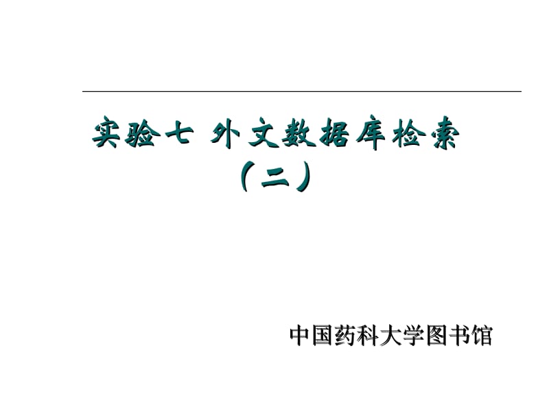 李静《药学信息资源检索》实验七-外文数据库2.ppt_第1页