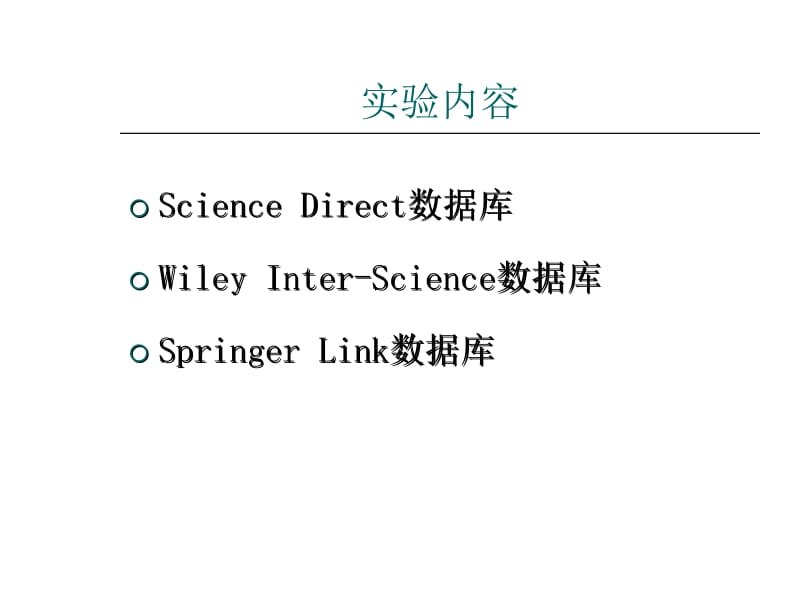 李静《药学信息资源检索》实验七-外文数据库2.ppt_第2页