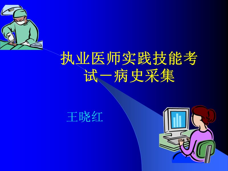 执业医师技能考试——病史采集.ppt_第1页