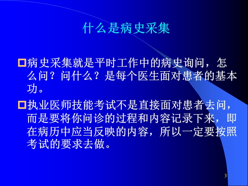 执业医师技能考试——病史采集.ppt_第3页