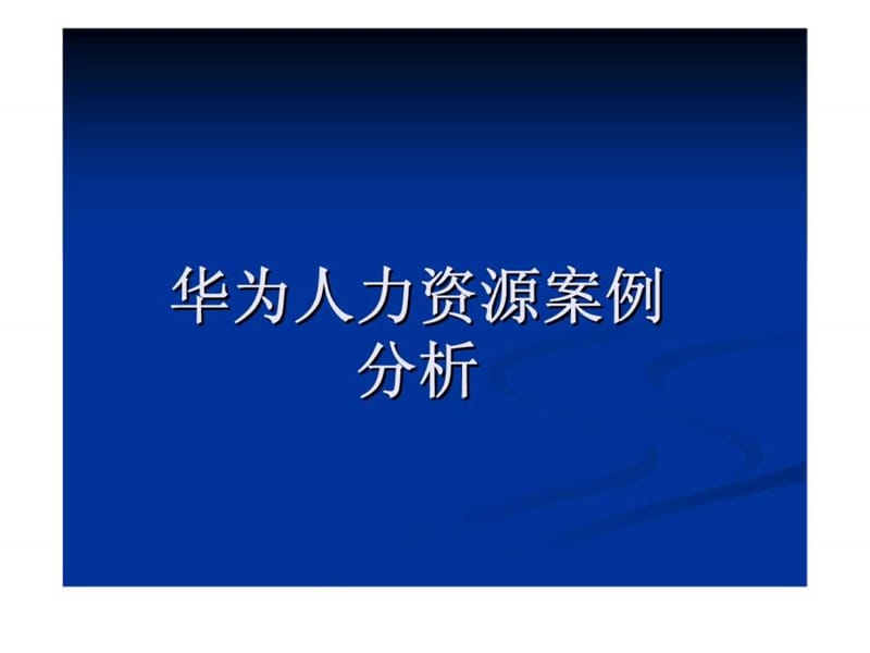 华为人力资源案例分析.ppt_第1页