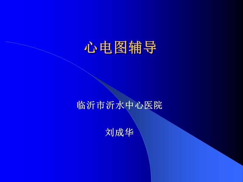 心电图辅导.ppt_第1页