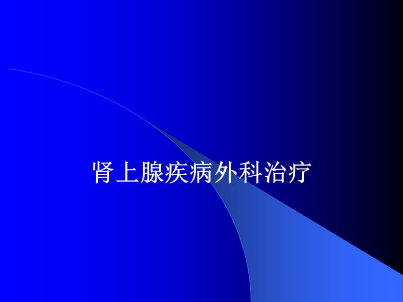 肾上腺疾病外科治疗.ppt_第1页