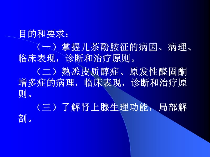 肾上腺疾病外科治疗.ppt_第2页