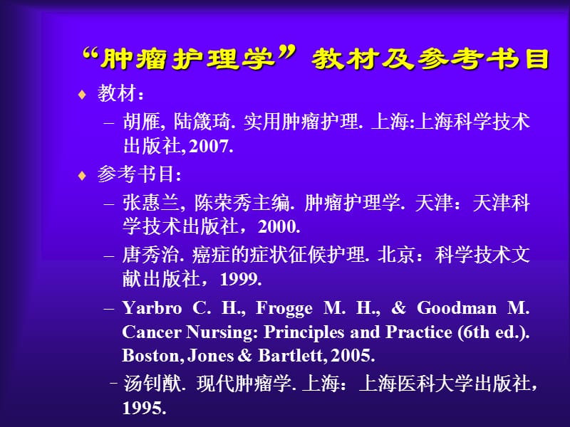 肿瘤护理学OncologyNursing.ppt_第3页