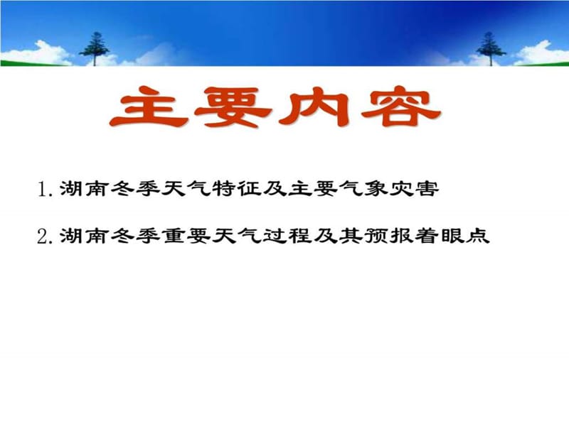 湖南冬季天气特征及预报着眼点(叶成志).ppt.ppt_第2页