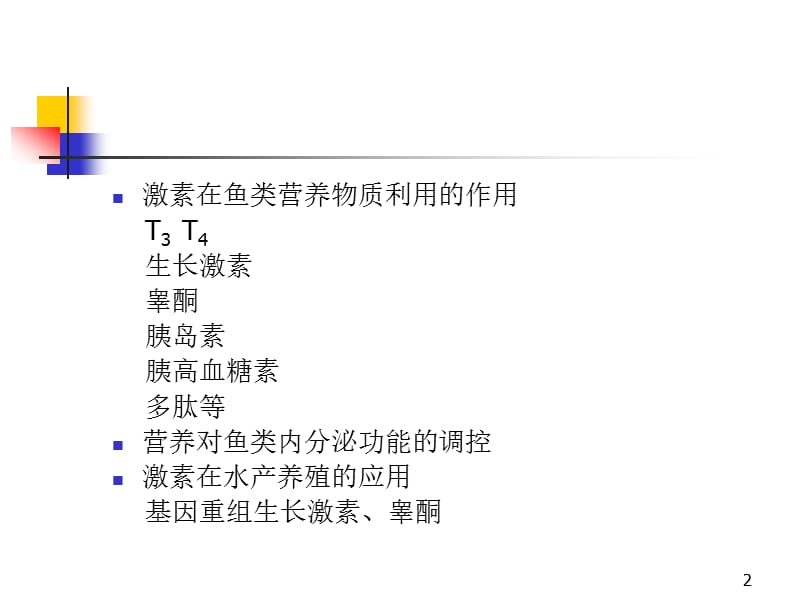 营养与内分泌激素.ppt_第2页